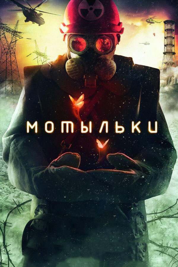 Смотреть Мотыльки онлайн бесплатно в HD качестве на русском языке